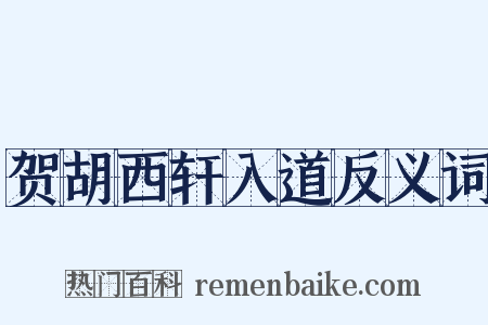 贺胡西轩入道反义词是什么意思的图片
